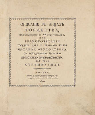[Библиографическая редкость]. Описание в лицах торжества, происходившаго в 1626 году февраля 5, при бракосочетании государя царя и великаго князя Михаила Феодоровича, с государынею царицею Евдокиею Лукьяновною из рода Стрешневых. М.: Печатано в тип. Платона Бекетова, 1810.